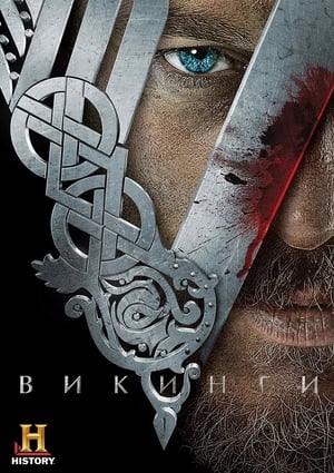 Poster Викинги 2013