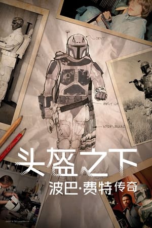 Poster 头盔之下：波巴·费特的遗产 2021