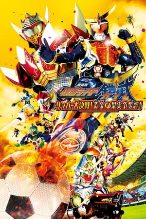 Poster Kamen Rider Gaim the Movie: The Great Soccer Match! The Golden Fruit Cup! 2014