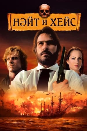 Poster Нэйт и Хейс 1983