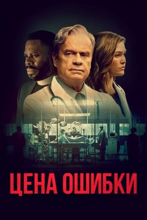 Poster Цена ошибки 2021