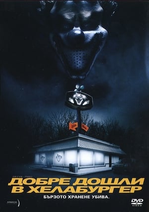 Image Добре дошли в Хелабургер