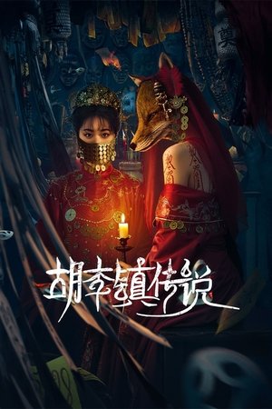 胡李镇传说 (2025)