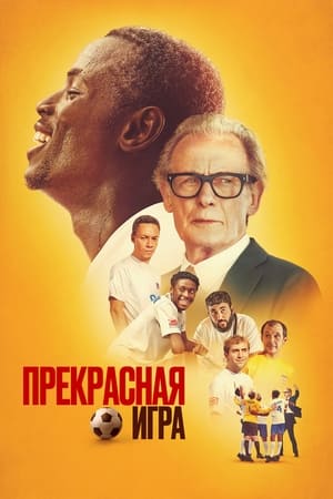 Poster Прекрасная игра 2024