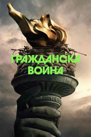 Poster Гражданска война 2024