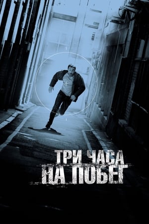 Poster Три часа на побег 2010