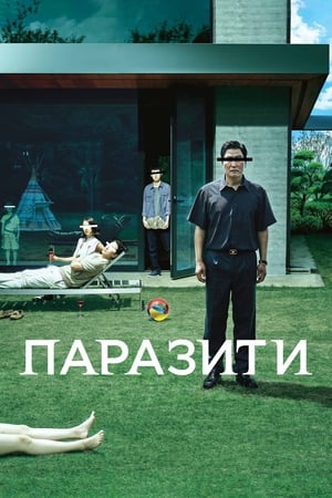 Poster Паразити 2019