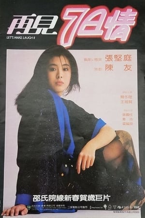 再見7日情 1985