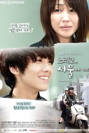 Télécharger 노리코, 서울에 가다 ou regarder en streaming Torrent magnet 