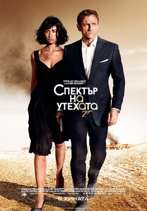 007: Спектър на утехата 2008