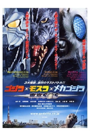 Poster Ґодзілла: Токіо SOS 2003