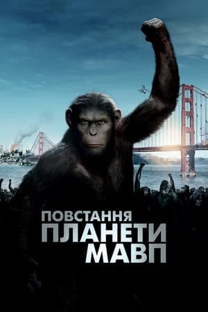 Poster Повстання планети мавп 2011