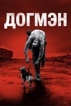 Poster Догмэн 2018