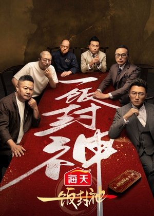 Chef of China (2025)