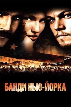 Poster Банди Нью-Йорка 2002