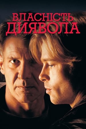 Власність диявола 1997