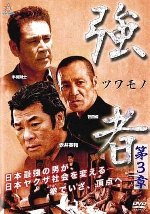 Télécharger 強者（ツワモノ）　第３章 ou regarder en streaming Torrent magnet 