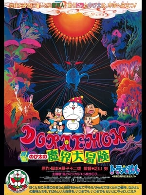 Poster ドラえもん のび太の魔界大冒険 1984