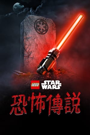 Poster 乐高星球大战：惊魂传说 2021