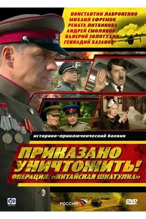 Poster Приказано уничтожить! Операция: «Китайская шкатулка» 2009