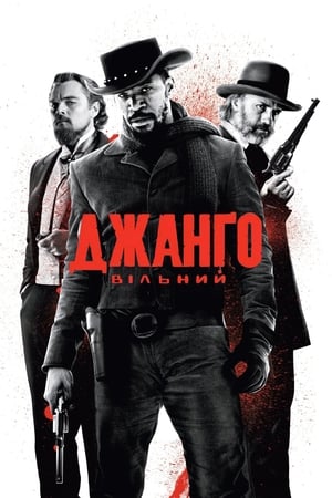 Poster Джанґо вільний 2012