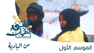 My Heart Relieved Season 1 : From the desert - Mauritania