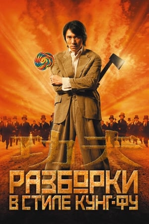 Poster Разборки в стиле кунг-фу 2004