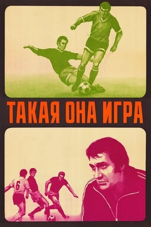 Такая она игра 1977