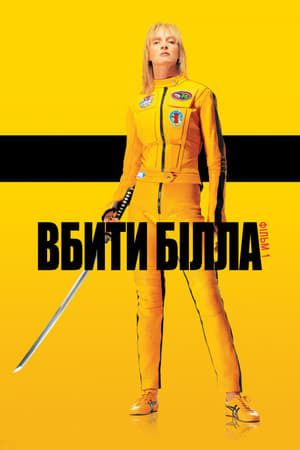 Poster Убити Білла: Фільм 1 2003