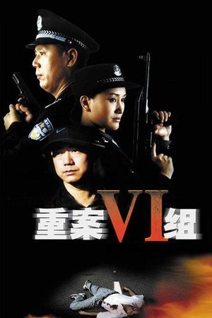 重案六组 Сезон 4 Епизод 2 2012