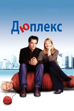 Poster Дюплекс 2003