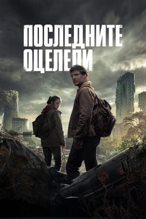 Image The Last of Us: Последните оцелели