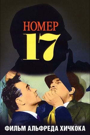 Poster Номер семнадцать 1932