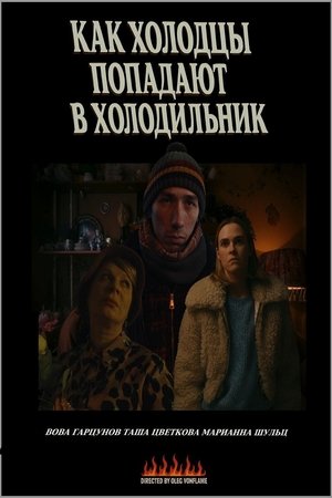 Как холодцы попадают в холодильник (2025)