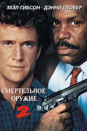 Poster Смертельное оружие 2 1989