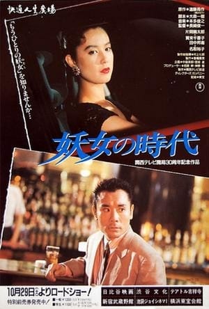 Poster 妖女の時代 1988