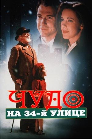 Чудо на 34-й улице 1994