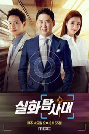 실화탐사대 (2018)