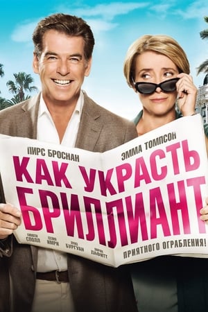 Poster Как украсть бриллиант 2014