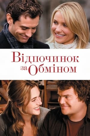 Poster Відпочинок за обміном 2006