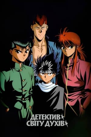 Image Yu Yu Hakusho: Poltergeist Report