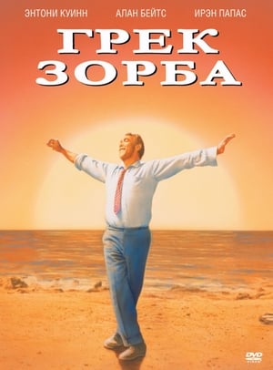 Poster Грек Зорба 1964