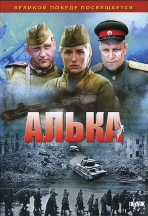 Poster Алька 2006