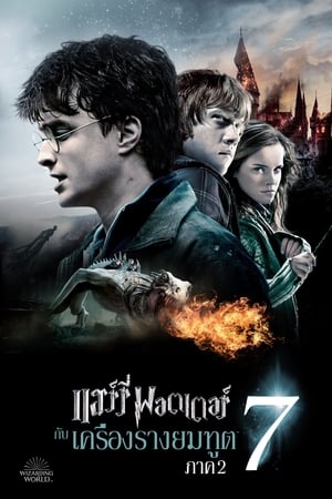 Poster แฮร์รี่ พอตเตอร์ กับ เครื่องรางยมทูต ภาค 2 2011