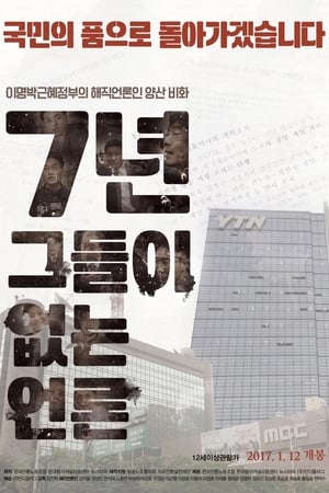 Télécharger 7년-그들이 없는 언론 ou regarder en streaming Torrent magnet 