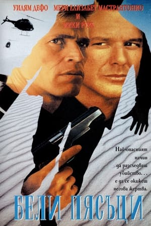 Poster Бели пясъци 1992
