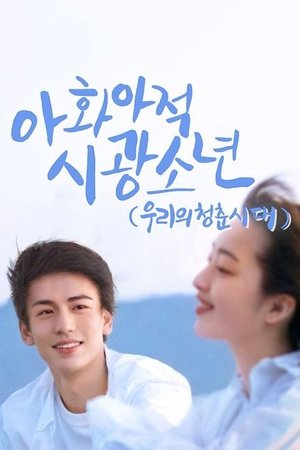 우리의 청춘시대: 아화아적시광소년 2021