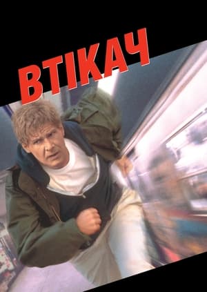 Втікач 1993