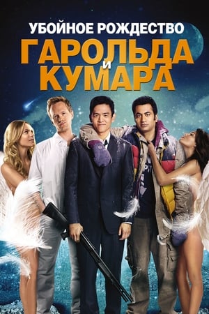 Poster Убойное Рождество Гарольда и Кумара 2011