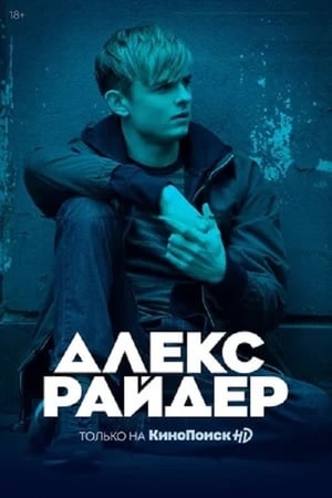 Image Алекс Райдер